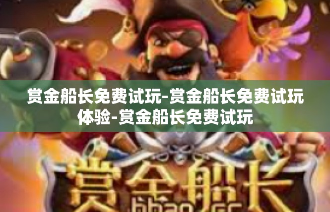赏金船长免费试玩-赏金船长免费试玩体验-赏金船长免费试玩