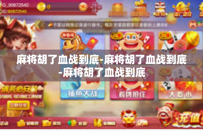 麻将胡了血战到底-麻将胡了血战到底-麻将胡了血战到底