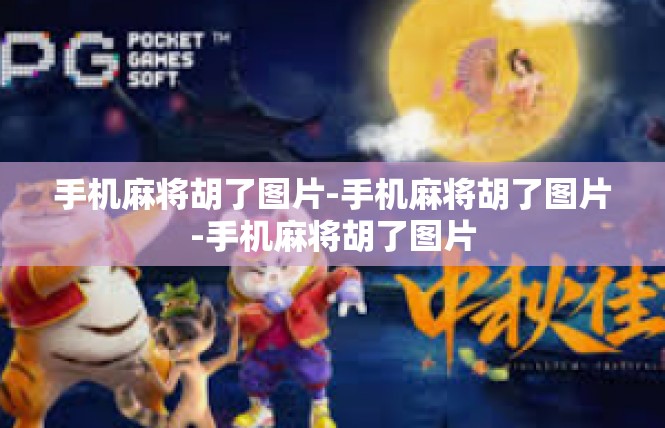 手机麻将胡了图片-手机麻将胡了图片-手机麻将胡了图片