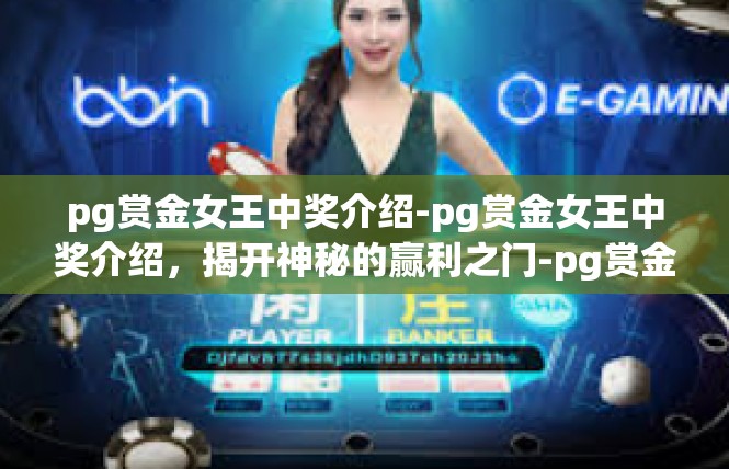 pg赏金女王中奖介绍-pg赏金女王中奖介绍，揭开神秘的赢利之门-pg赏金女王中奖介绍