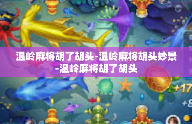 温岭麻将胡了胡头-温岭麻将胡头妙景-温岭麻将胡了胡头