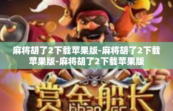 麻将胡了2下载苹果版-麻将胡了2下载苹果版-麻将胡了2下载苹果版