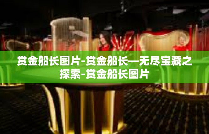 赏金船长图片-赏金船长—无尽宝藏之探索-赏金船长图片