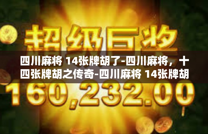 四川麻将 14张牌胡了-四川麻将，十四张牌胡之传奇-四川麻将 14张牌胡了