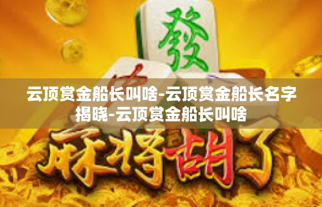 云顶赏金船长叫啥-云顶赏金船长名字揭晓-云顶赏金船长叫啥