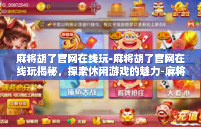 麻将胡了官网在线玩-麻将胡了官网在线玩揭秘，探索休闲游戏的魅力-麻将胡了官网在线玩