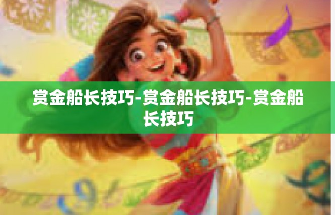 赏金船长技巧-赏金船长技巧-赏金船长技巧