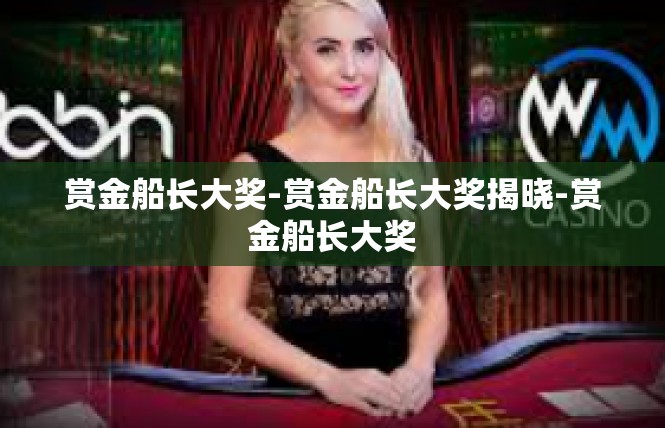 赏金船长大奖-赏金船长大奖揭晓-赏金船长大奖