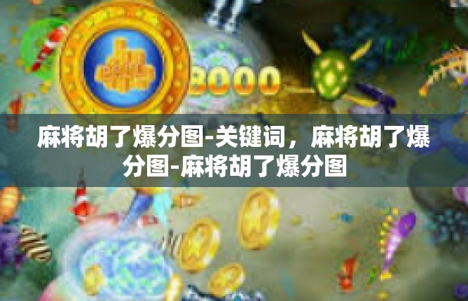 麻将胡了爆分图-关键词，麻将胡了爆分图-麻将胡了爆分图