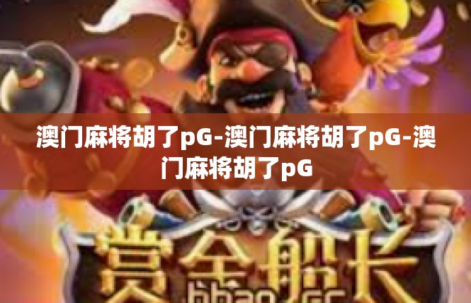 澳门麻将胡了pG-澳门麻将胡了pG-澳门麻将胡了pG
