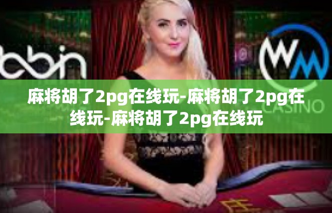 麻将胡了2pg在线玩-麻将胡了2pg在线玩-麻将胡了2pg在线玩