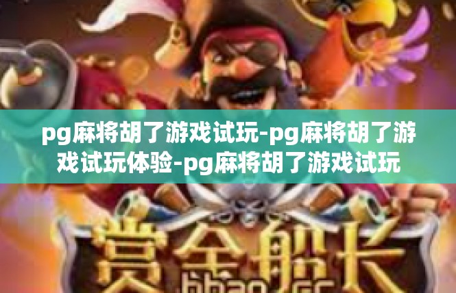 pg麻将胡了游戏试玩-pg麻将胡了游戏试玩体验-pg麻将胡了游戏试玩