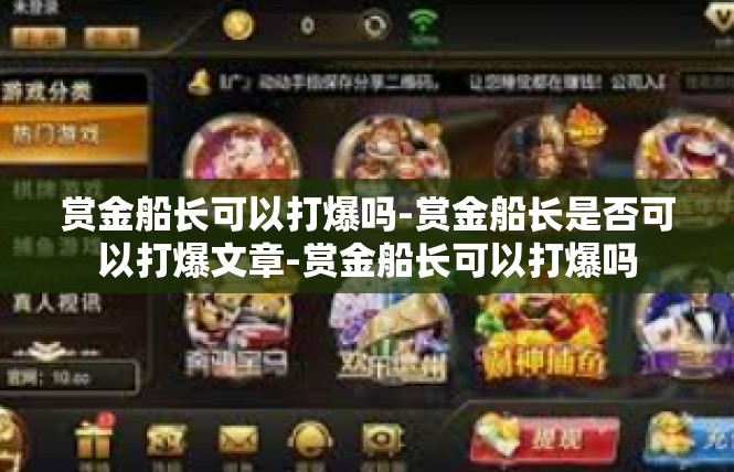 赏金船长可以打爆吗-赏金船长是否可以打爆文章-赏金船长可以打爆吗