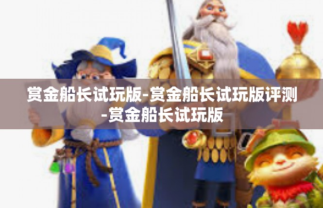 赏金船长试玩版-赏金船长试玩版评测-赏金船长试玩版