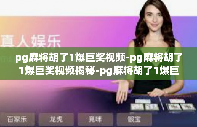 pg麻将胡了1爆巨奖视频-pg麻将胡了1爆巨奖视频揭秘-pg麻将胡了1爆巨奖视频