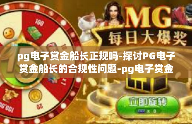 pg电子赏金船长正规吗-探讨PG电子赏金船长的合规性问题-pg电子赏金船长正规吗