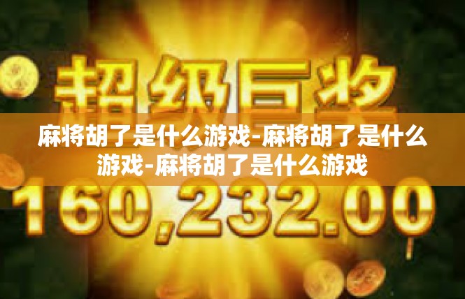 麻将胡了是什么游戏-麻将胡了是什么游戏-麻将胡了是什么游戏