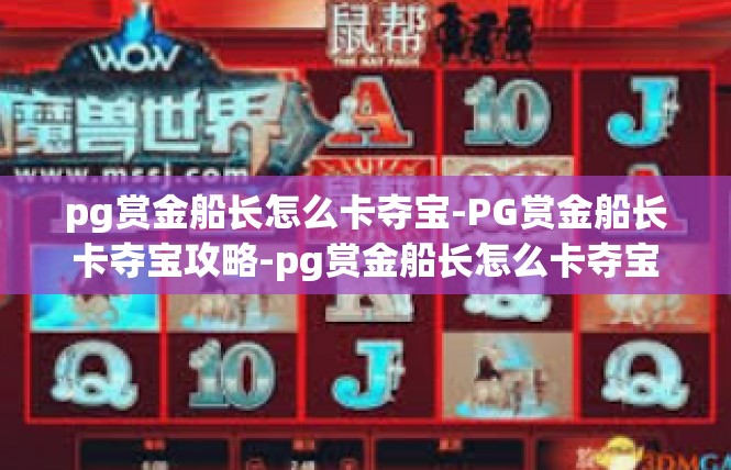 pg赏金船长怎么卡夺宝-PG赏金船长卡夺宝攻略-pg赏金船长怎么卡夺宝