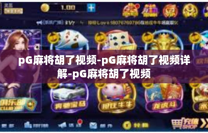 pG麻将胡了视频-pG麻将胡了视频详解-pG麻将胡了视频