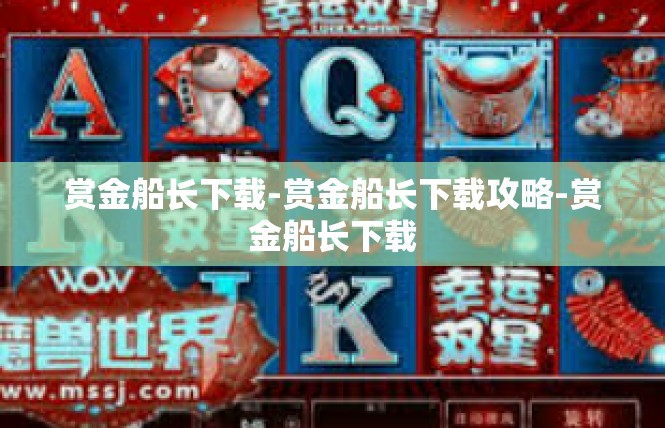 赏金船长下载-赏金船长下载攻略-赏金船长下载