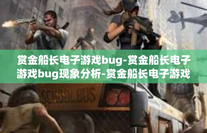 赏金船长电子游戏bug-赏金船长电子游戏bug现象分析-赏金船长电子游戏bug