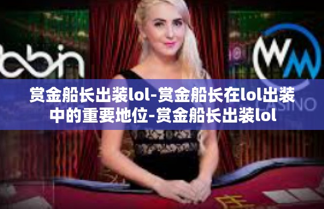赏金船长出装lol-赏金船长在lol出装中的重要地位-赏金船长出装lol