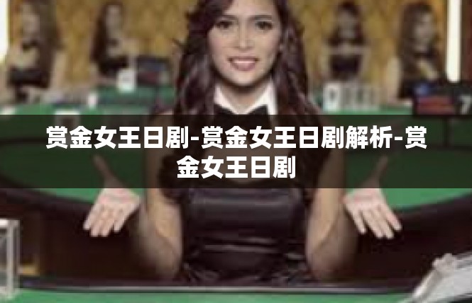 赏金女王日剧-赏金女王日剧解析-赏金女王日剧