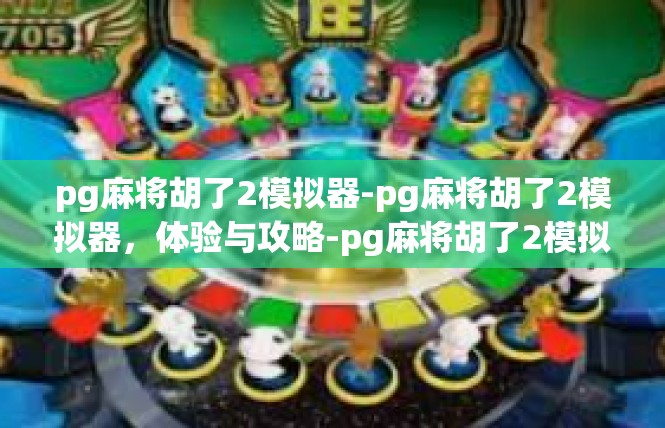 pg麻将胡了2模拟器-pg麻将胡了2模拟器，体验与攻略-pg麻将胡了2模拟器
