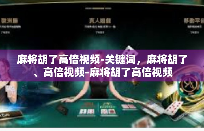 麻将胡了高倍视频-关键词，麻将胡了、高倍视频-麻将胡了高倍视频