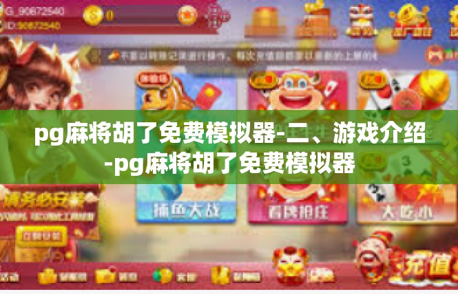 pg麻将胡了免费模拟器-二、游戏介绍-pg麻将胡了免费模拟器