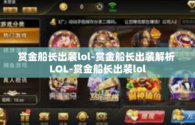 赏金船长出装lol-赏金船长出装解析 LOL-赏金船长出装lol