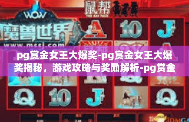 pg赏金女王大爆奖-pg赏金女王大爆奖揭秘，游戏攻略与奖励解析-pg赏金女王大爆奖