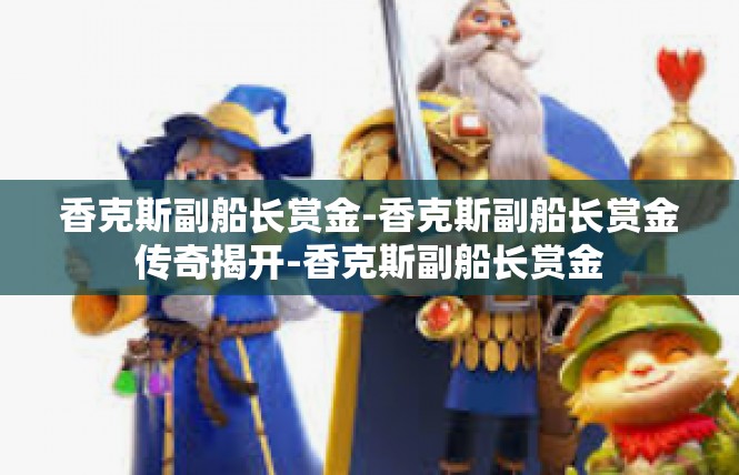 香克斯副船长赏金-香克斯副船长赏金传奇揭开-香克斯副船长赏金