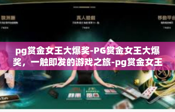 pg赏金女王大爆奖-PG赏金女王大爆奖，一触即发的游戏之旅-pg赏金女王大爆奖