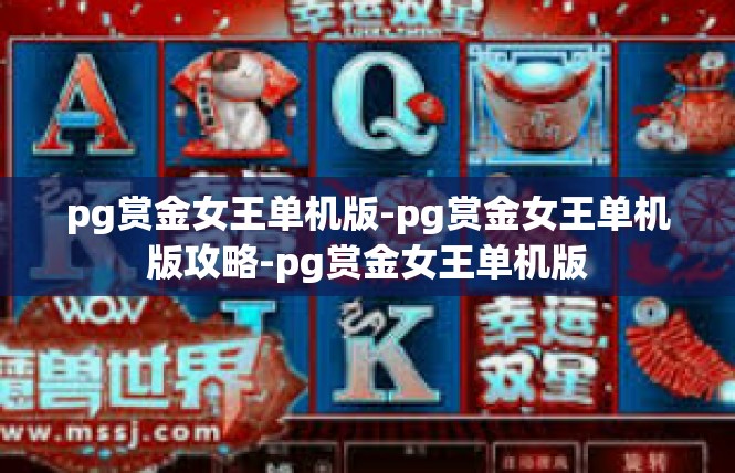 pg赏金女王单机版-pg赏金女王单机版攻略-pg赏金女王单机版