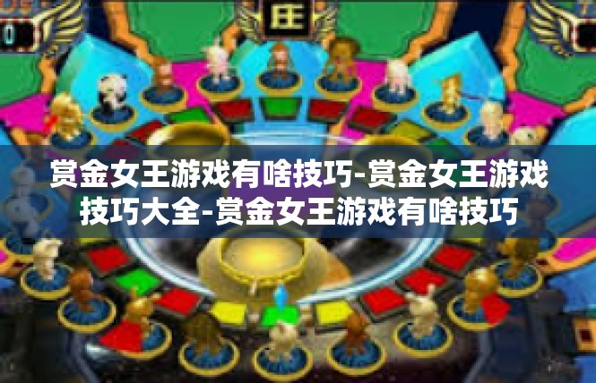 赏金女王游戏有啥技巧-赏金女王游戏技巧大全-赏金女王游戏有啥技巧