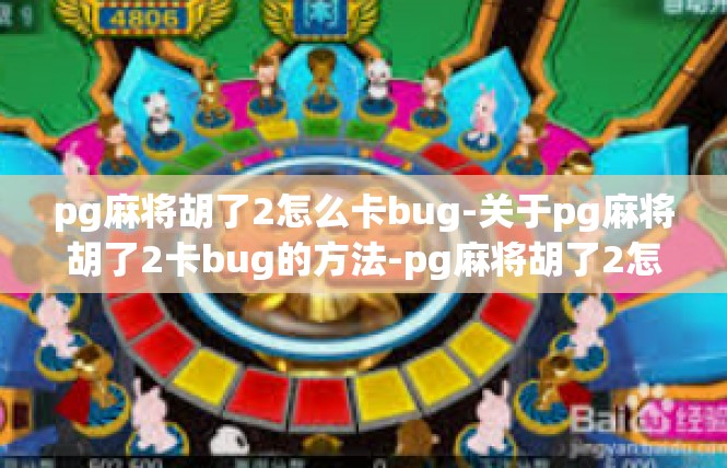 pg麻将胡了2怎么卡bug-关于pg麻将胡了2卡bug的方法-pg麻将胡了2怎么卡bug