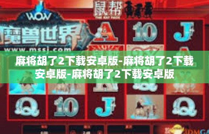 麻将胡了2下载安卓版-麻将胡了2下载安卓版-麻将胡了2下载安卓版