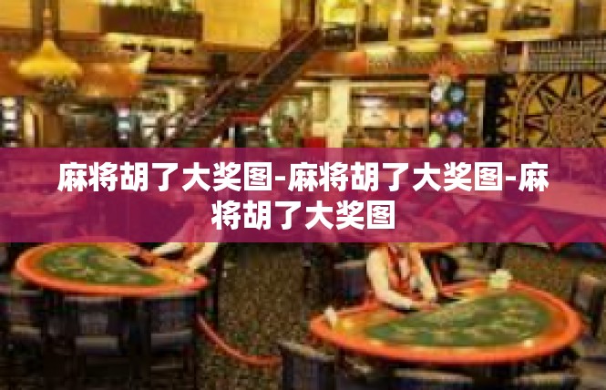麻将胡了大奖图-麻将胡了大奖图-麻将胡了大奖图