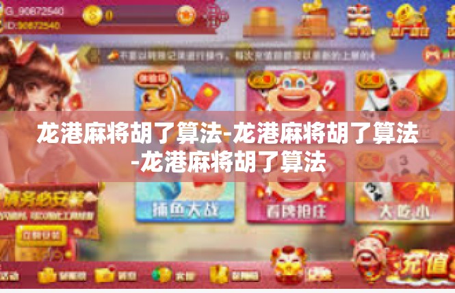 龙港麻将胡了算法-龙港麻将胡了算法-龙港麻将胡了算法
