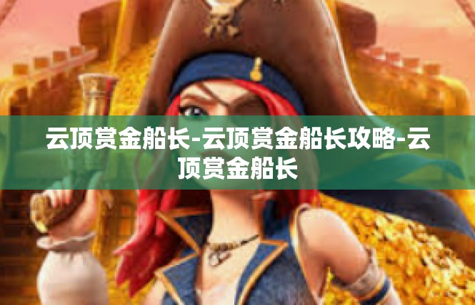 云顶赏金船长-云顶赏金船长攻略-云顶赏金船长