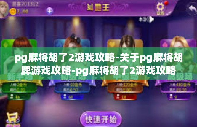 pg麻将胡了2游戏攻略-关于pg麻将胡牌游戏攻略-pg麻将胡了2游戏攻略