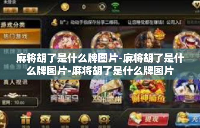 麻将胡了是什么牌图片-麻将胡了是什么牌图片-麻将胡了是什么牌图片