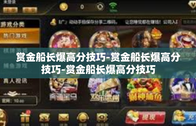 赏金船长爆高分技巧-赏金船长爆高分技巧-赏金船长爆高分技巧