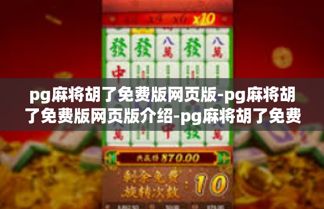 pg麻将胡了免费版网页版-pg麻将胡了免费版网页版介绍-pg麻将胡了免费版网页版