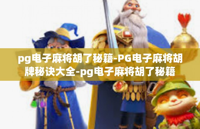 pg电子麻将胡了秘籍-PG电子麻将胡牌秘诀大全-pg电子麻将胡了秘籍