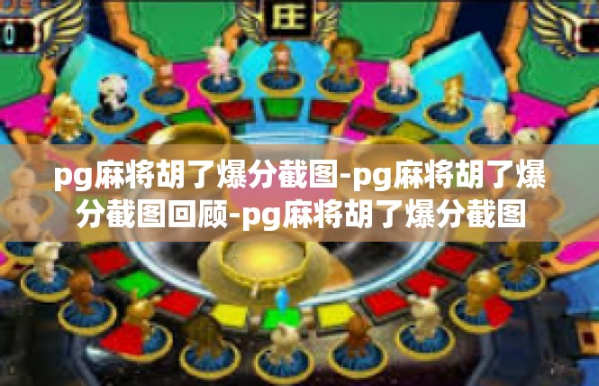 pg麻将胡了爆分截图-pg麻将胡了爆分截图回顾-pg麻将胡了爆分截图