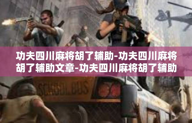 功夫四川麻将胡了辅助-功夫四川麻将胡了辅助文章-功夫四川麻将胡了辅助