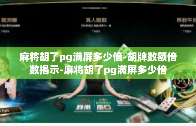 麻将胡了pg满屏多少倍-胡牌数额倍数揭示-麻将胡了pg满屏多少倍