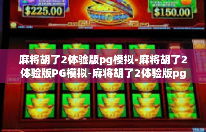 麻将胡了2体验版pg模拟-麻将胡了2体验版PG模拟-麻将胡了2体验版pg模拟